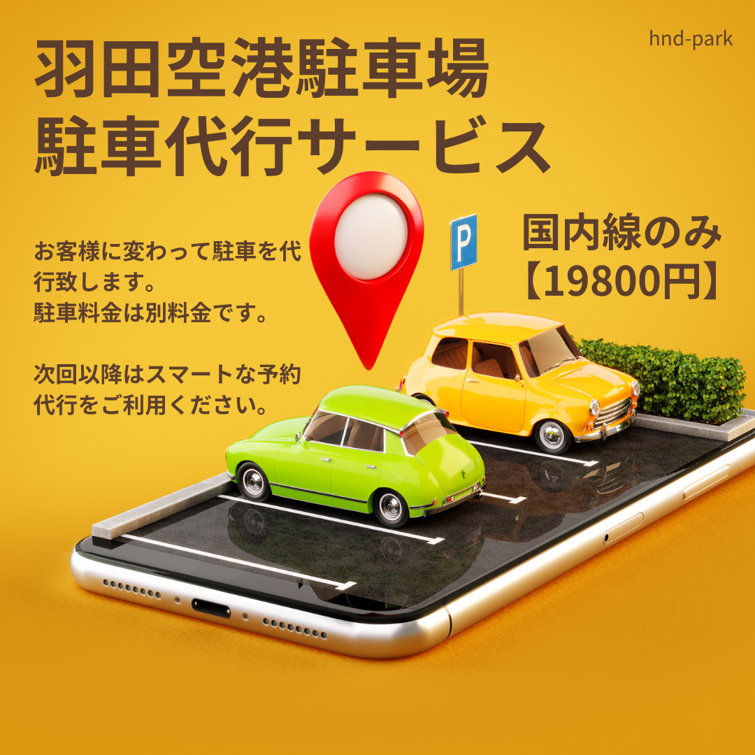 羽田空港駐車代行サービス